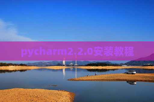 pycharm2.2.0安装教程 pycharm2.2.0安装教程